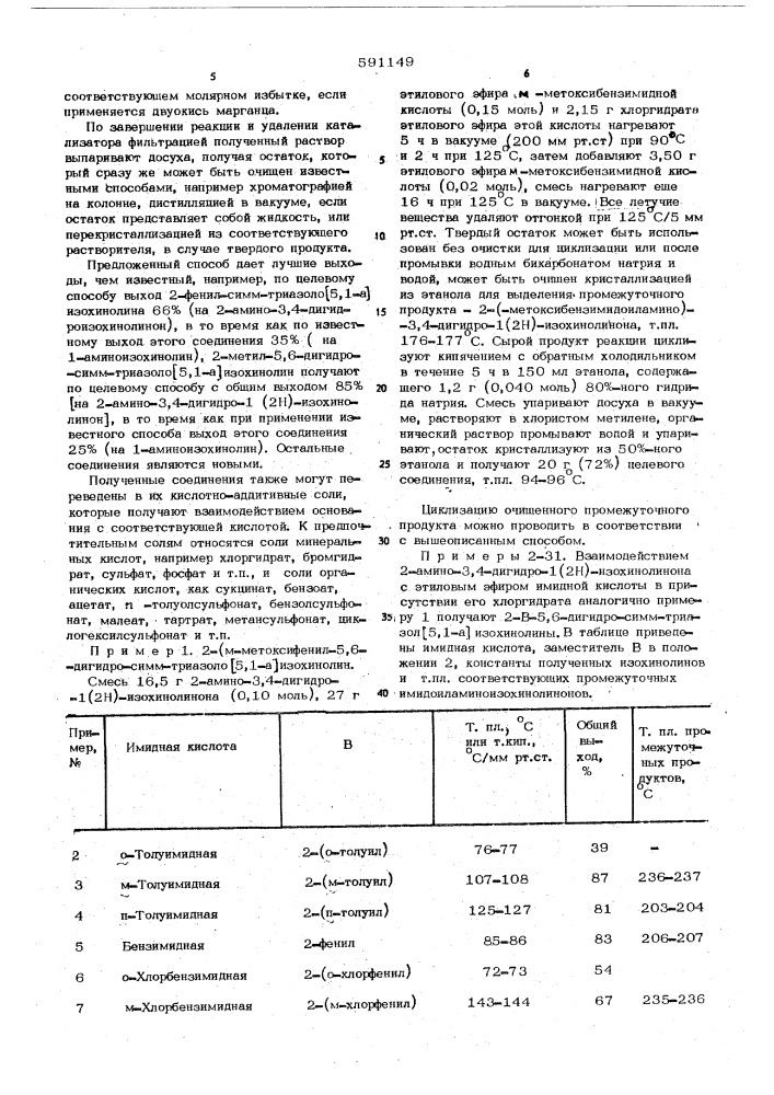 Способ получения производных триазолоизохинолина (патент 591149)