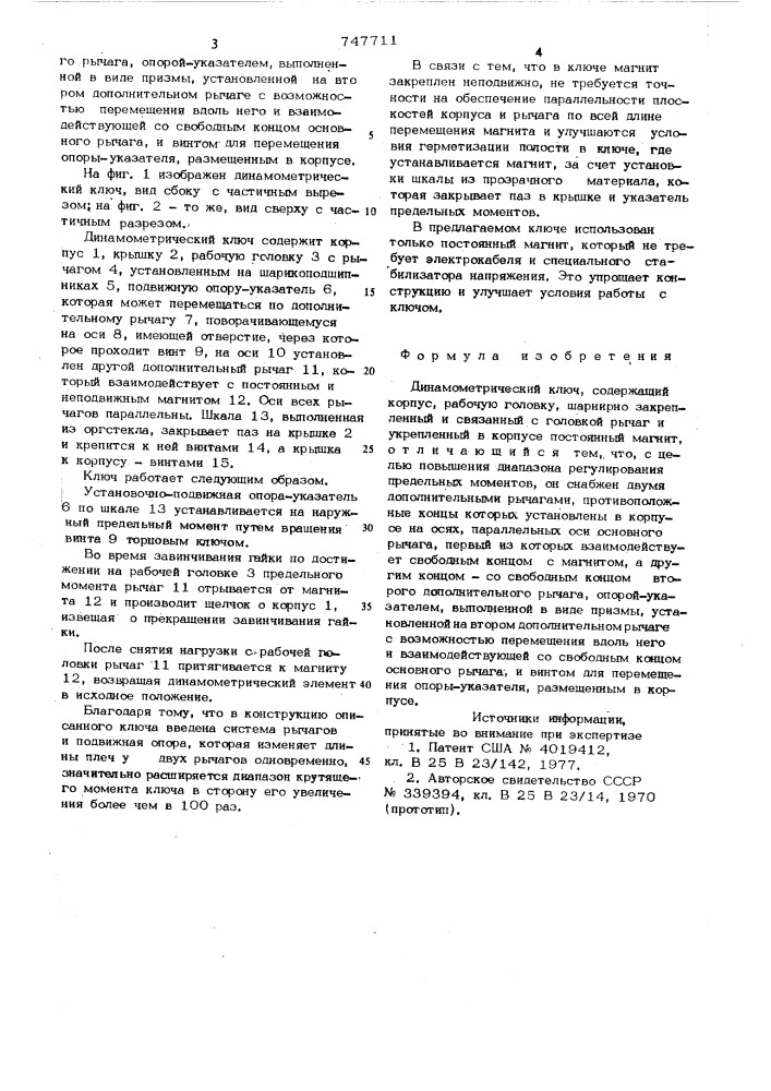 Динамометрический ключ (патент 747711)