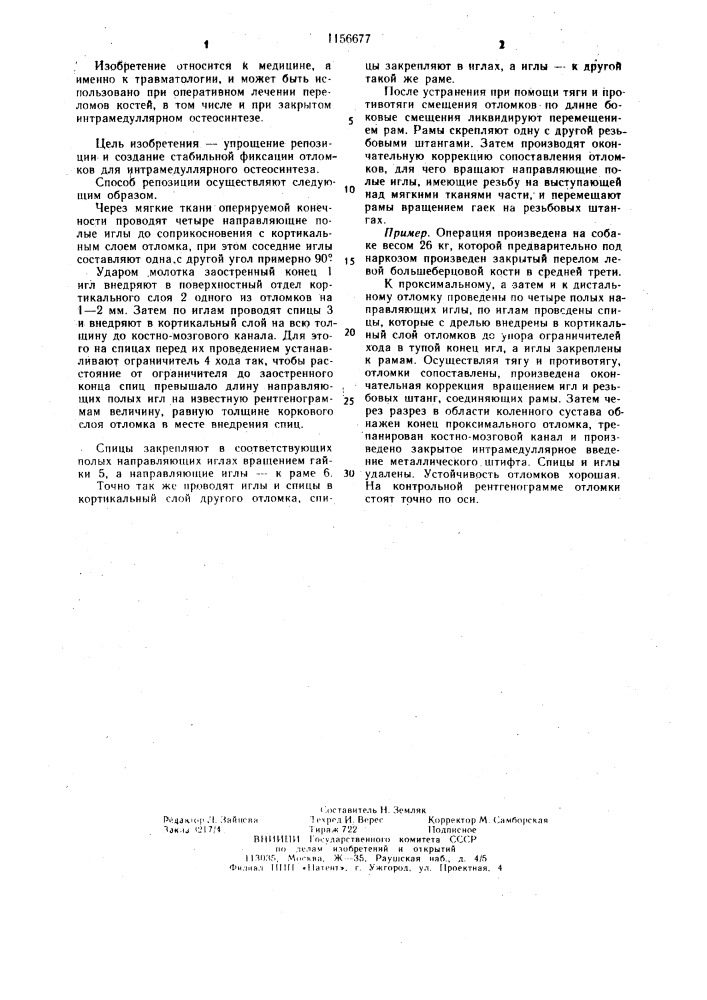 Способ репозиции отломков (патент 1156677)