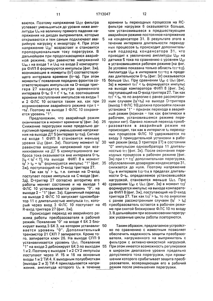 Преобразователь напряжения с защитой от перегрузки (патент 1713047)