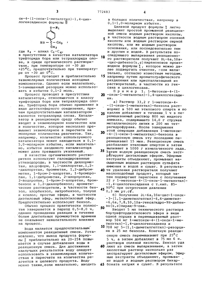 Способ получения производных 6а,10а-цис- гексагидробензопирана (патент 772483)