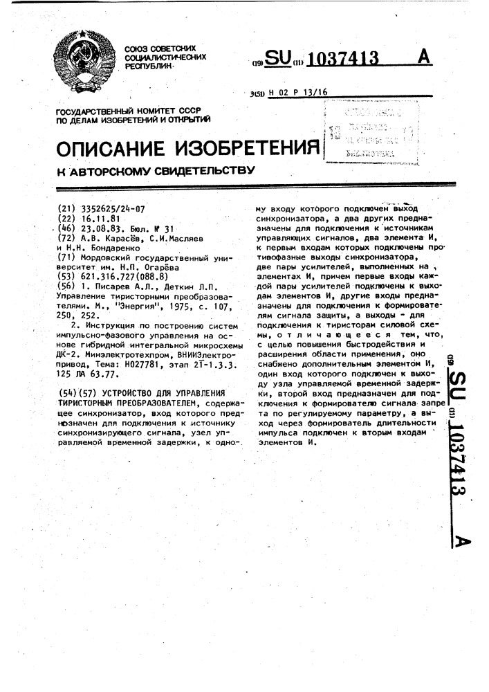 Устройство для управления тиристорным преобразователем (патент 1037413)