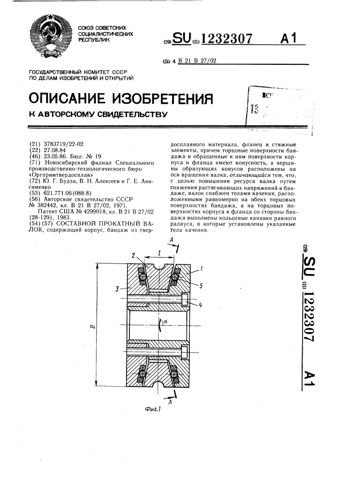 Составной прокатный валок (патент 1232307)