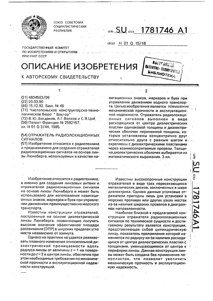 Отражатель радиолокационных сигналов (патент 1781746)
