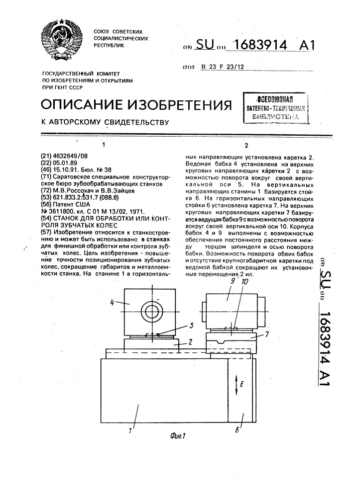 Станок для обработки или контроля зубчатых колес (патент 1683914)