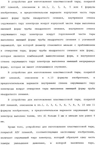 Пластмассовая тара, покрытая алмазоподобной углеродной пленкой, устройство для изготовления такой тары и способ изготовления такой тары (патент 2336365)