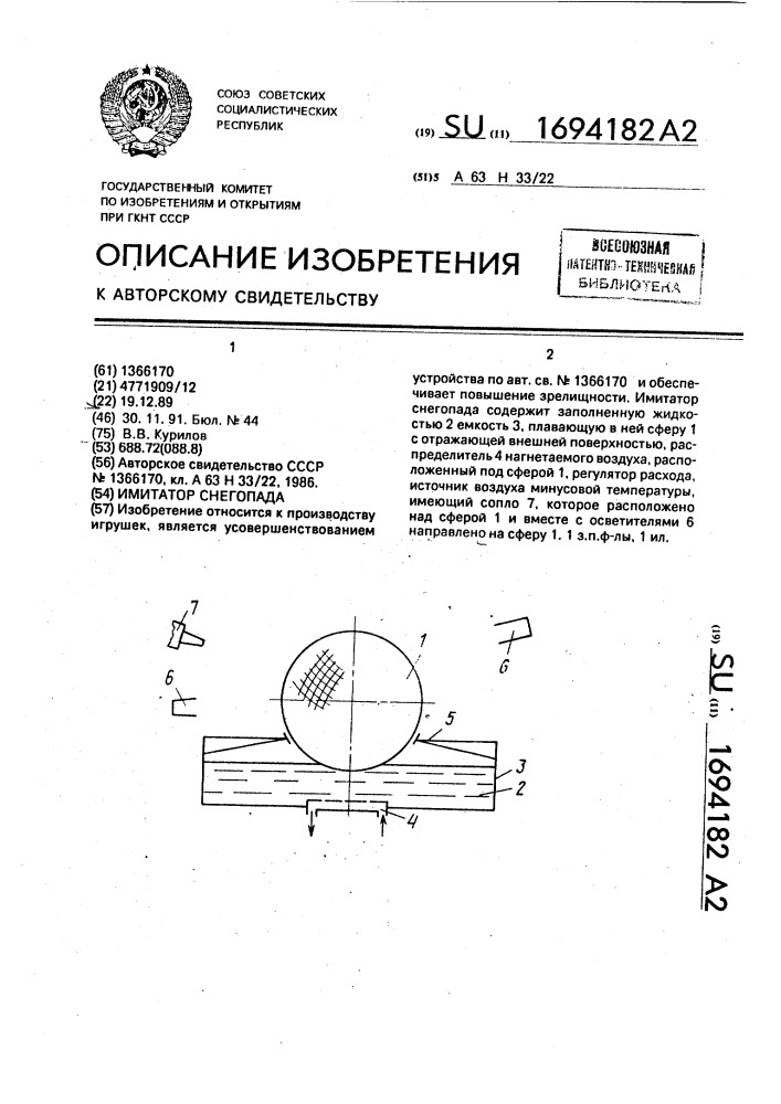 Имитатор снегопада (патент 1694182)