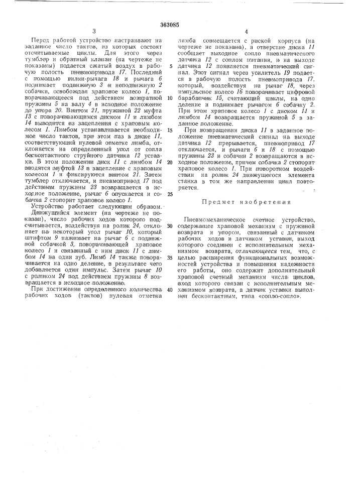 Пневмомеханическое счетное устройство (патент 363085)