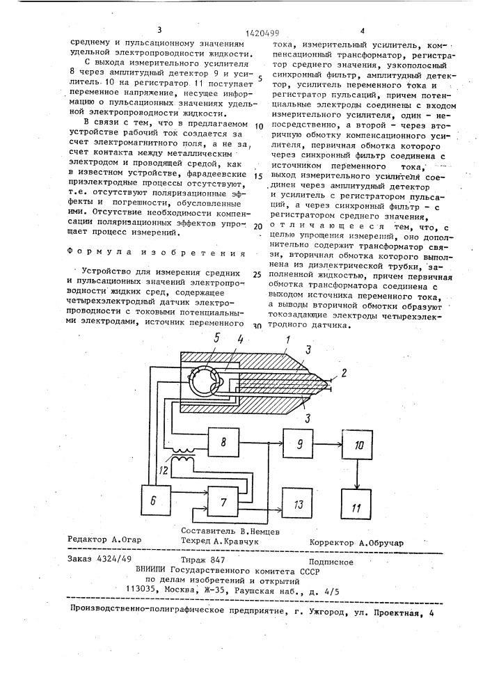 Устройство для измерения средних и пульсационных значений электропроводности жидких сред (патент 1420499)