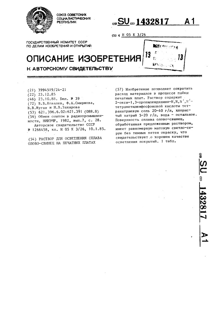 Раствор для осветления сплава олово-свинец на печатных платах (патент 1432817)