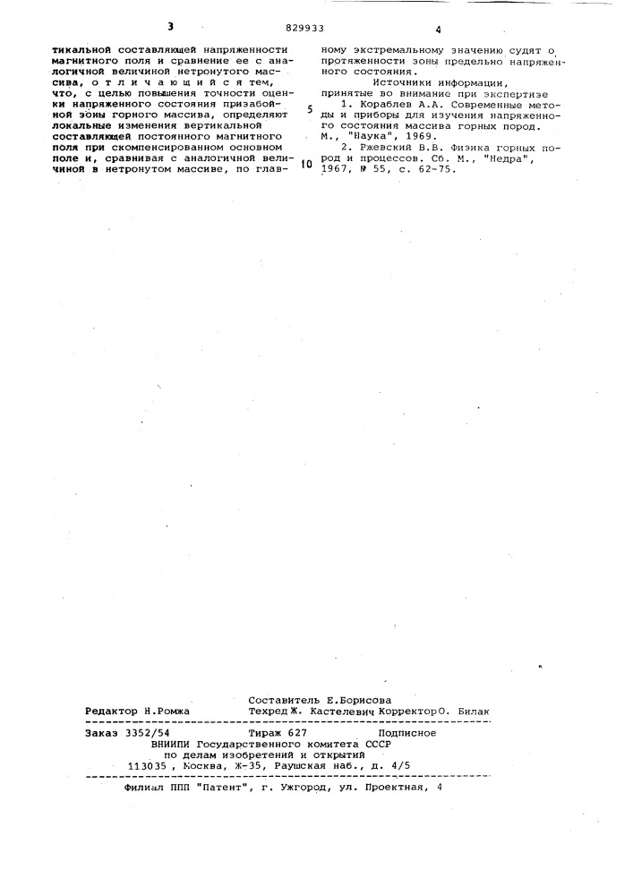 Способ оценки напряженного состо-яния призабойной зоны горного массива (патент 829933)