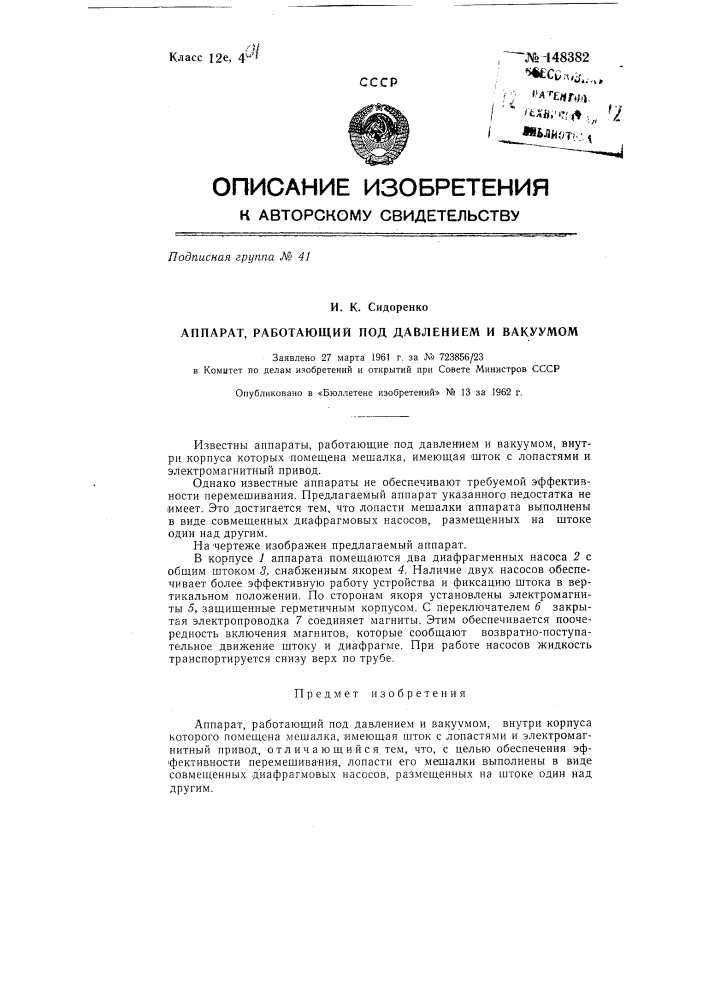 Аппарат, работающий под давлением и вакуумом (патент 148382)