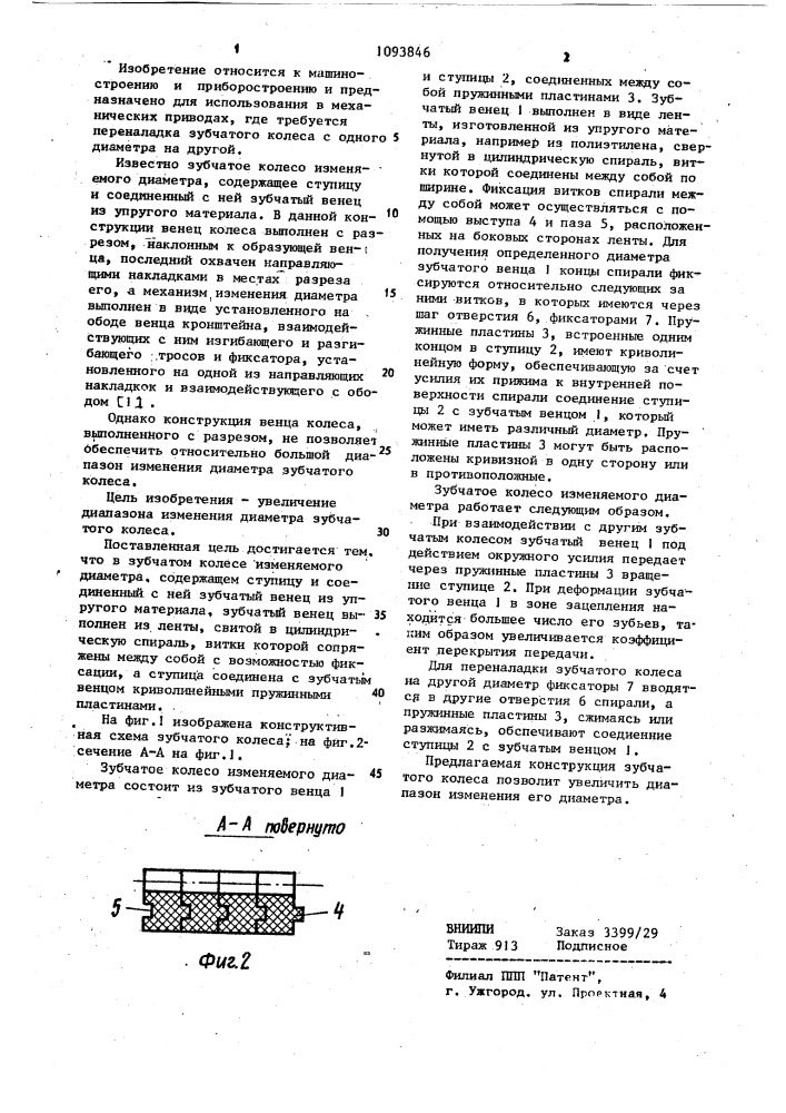 Зубчатое колесо изменяемого диаметра (патент 1093846)