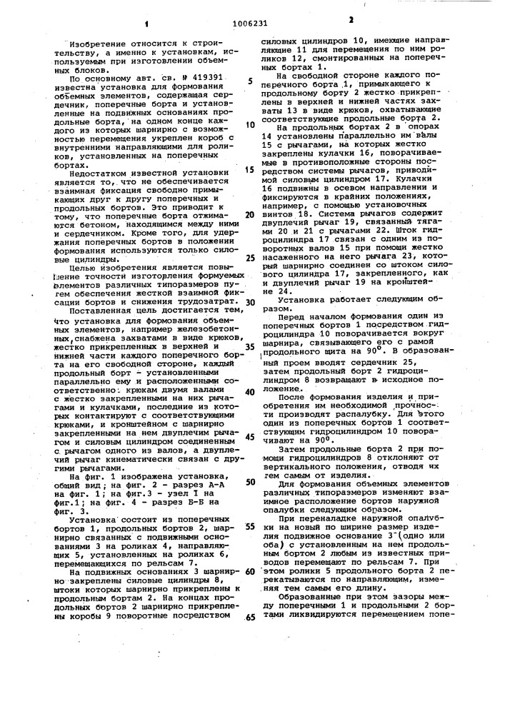 Установка для формования объемных элементов (патент 1006231)