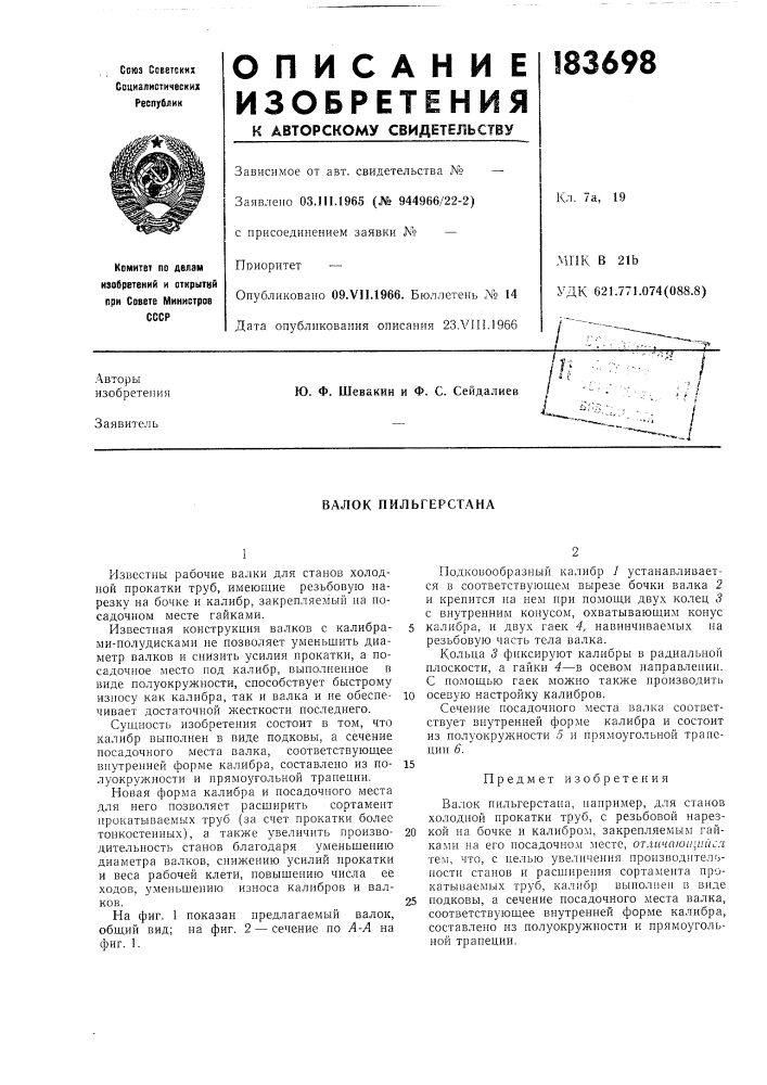 Валок пильгерст.лна (патент 183698)