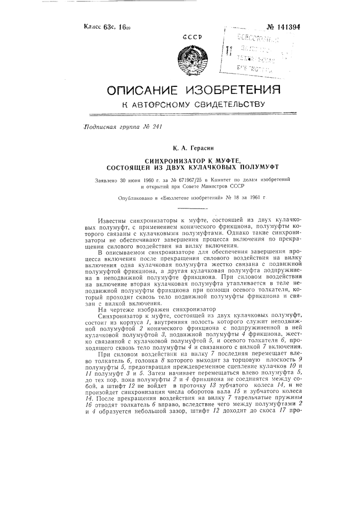 Синхронизатор к муфте, состоящей из двух кулачковых полумуфт (патент 141394)