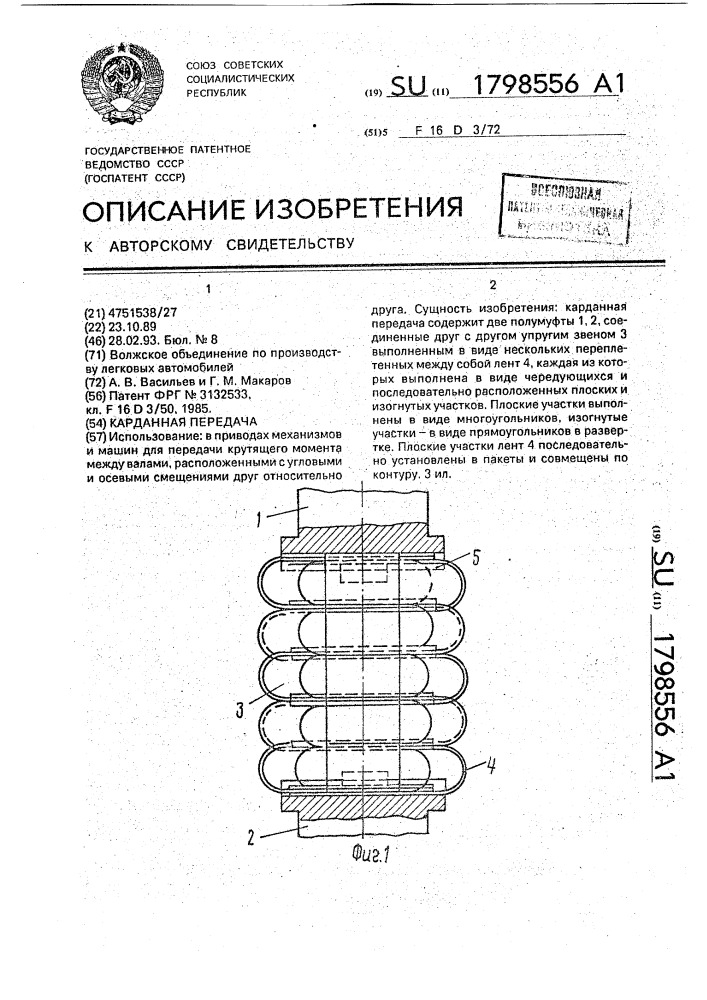 Карданная передача (патент 1798556)