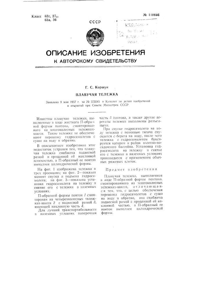 Плавучая тележка (патент 110666)