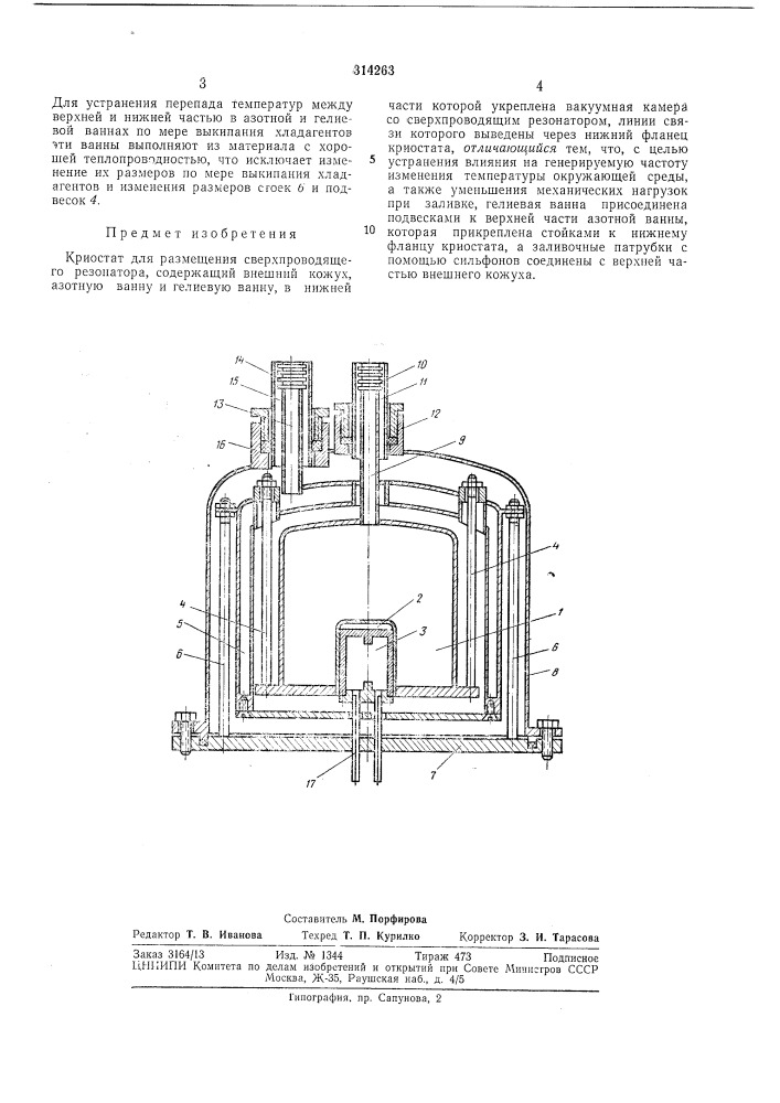 Криостат для размещения сверхпроводящегорезонатора (патент 314263)