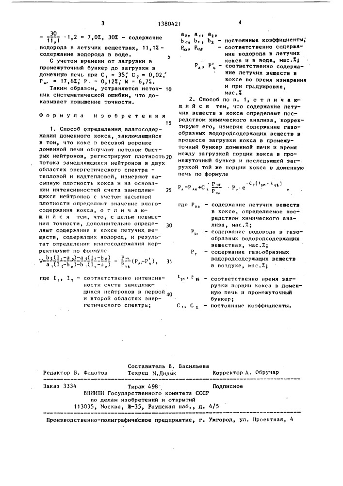 Способ определения влагосодержания доменного кокса (патент 1380421)