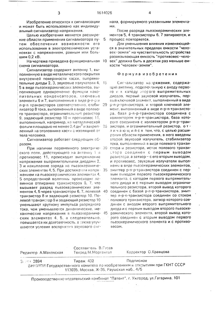Сигнализатор напряжения (патент 1614026)