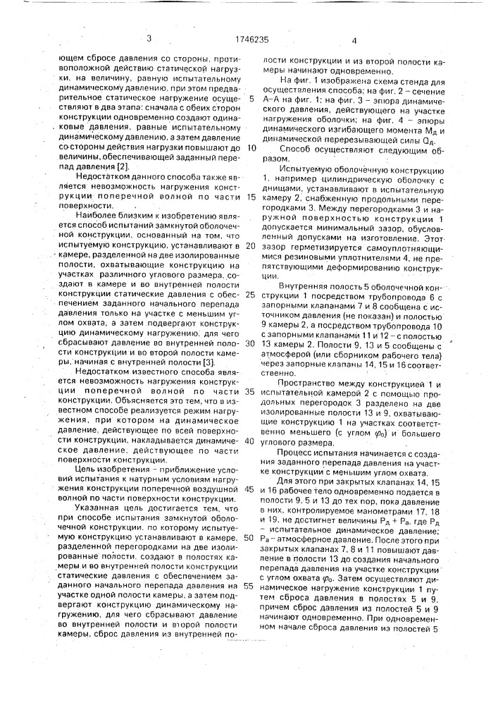 Способ испытания замкнутой оболочечной конструкции (патент 1746235)