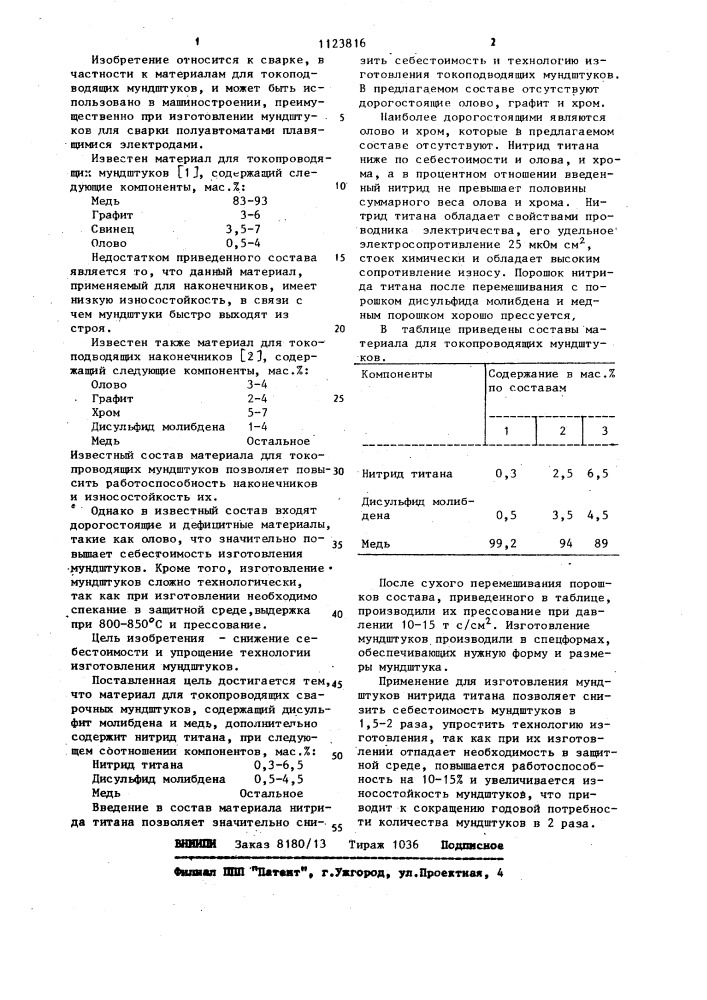 Материал для токопроводящих сварочных мундштуков (патент 1123816)