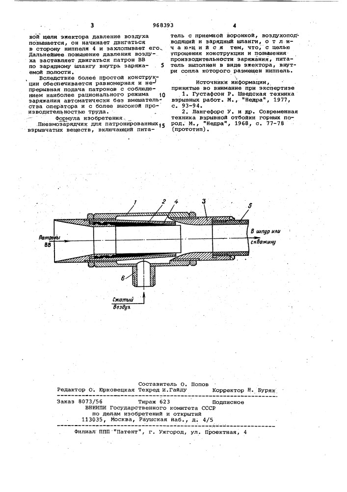 Пневмозарядчик для патронированных взрывчатых веществ (патент 968393)