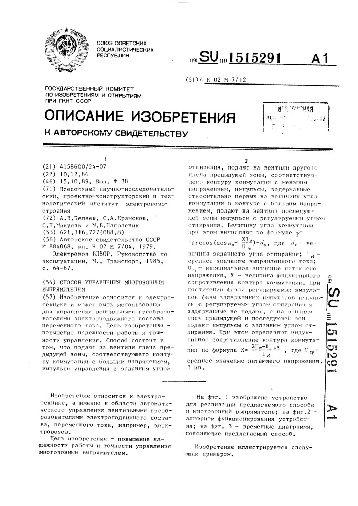 Способ управления многозонным выпрямителем (патент 1515291)