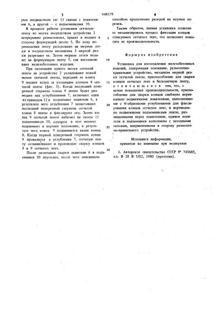 Установка для изготовления железобетонных изделий (патент 948578)