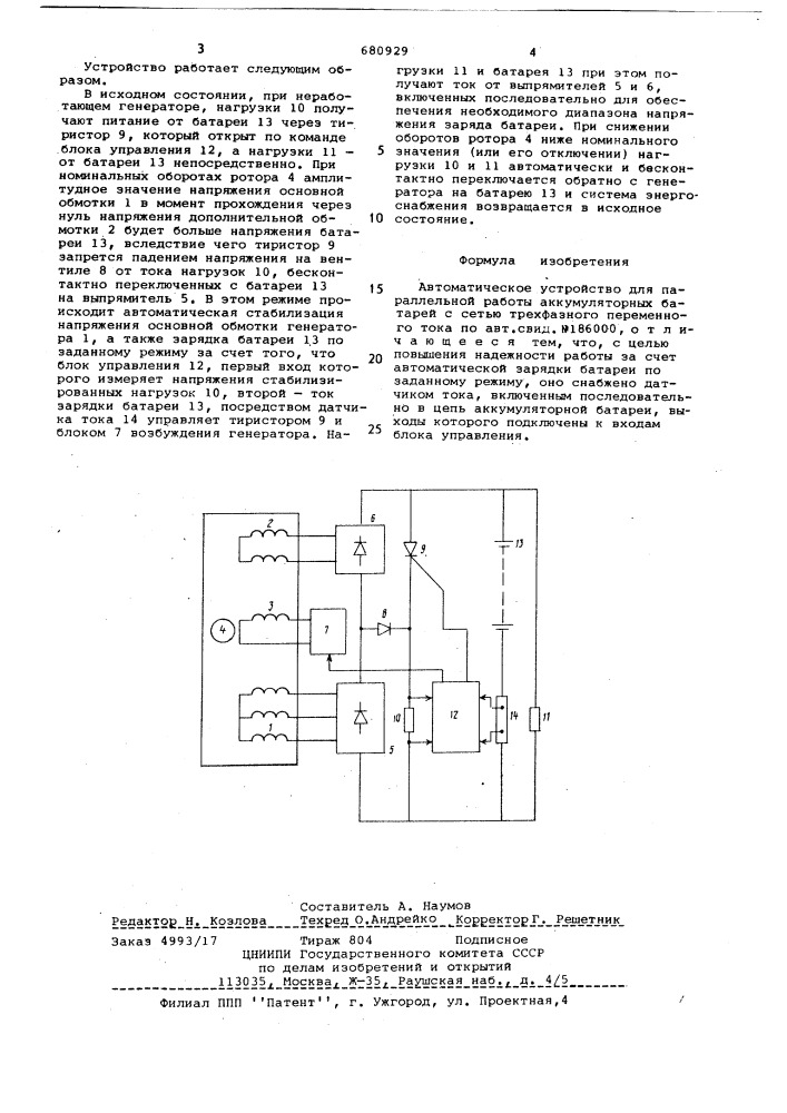 Автоматическое устройство для параллельной работы аккумуляторных батарей с сетью трехфазного перменного тока (патент 680929)