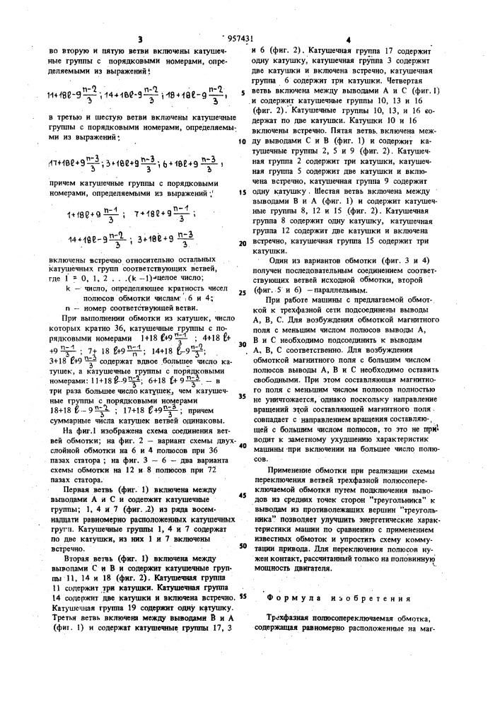 Трехфазная полюсопереключаемая обмотка (патент 957431)