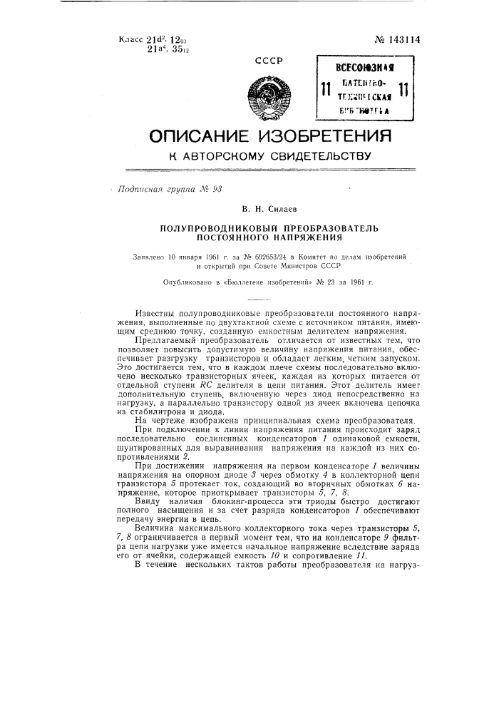 Полупроводниковый преобразователь постоянного напряжения (патент 143114)