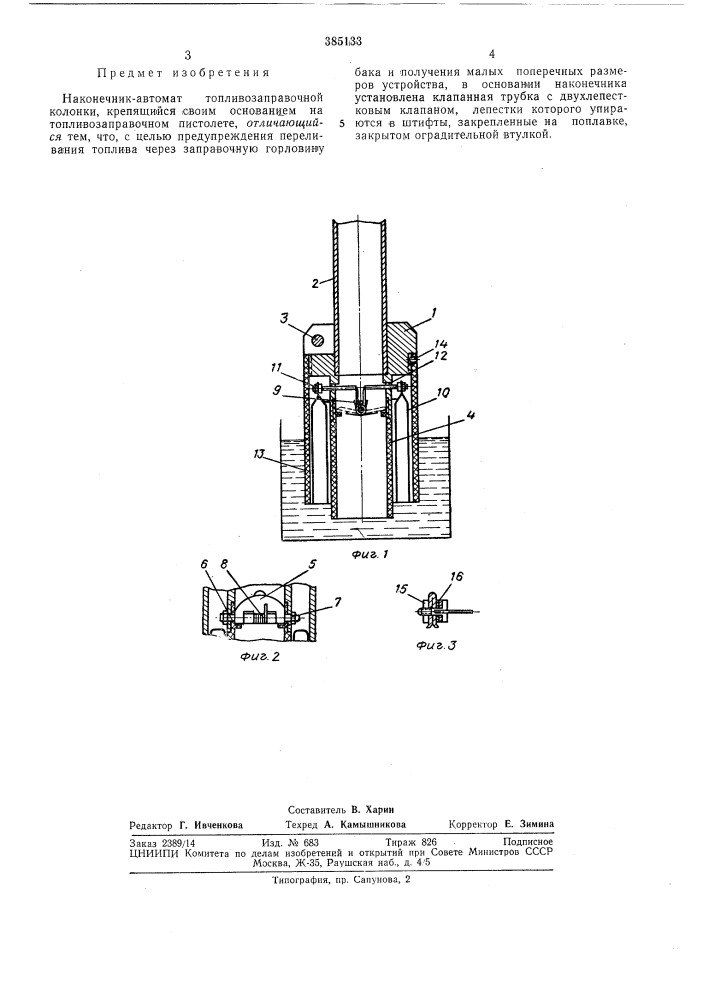 Наконечник-автомат топливозаправочной колонки (патент 385133)