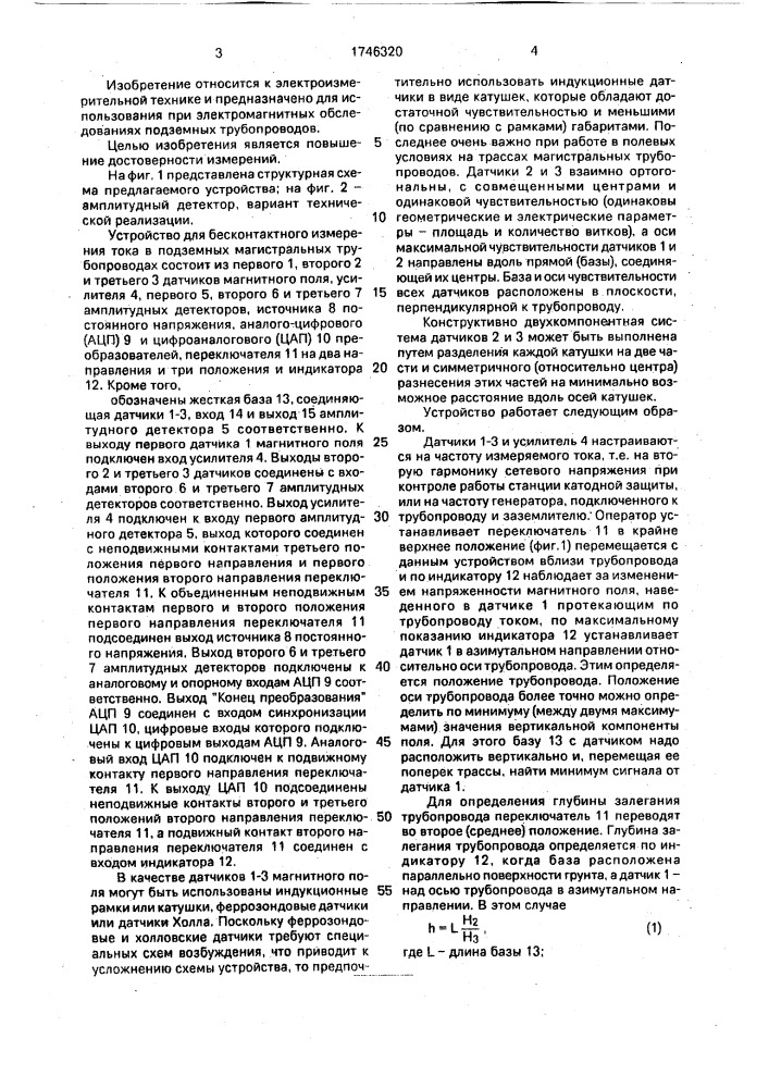 Устройство для бесконтактного измерения токов в подземных магистральных трубопроводах (патент 1746320)