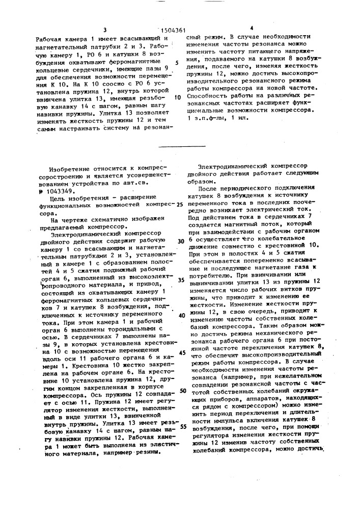 Электродинамический компрессор двойного действия (патент 1504361)