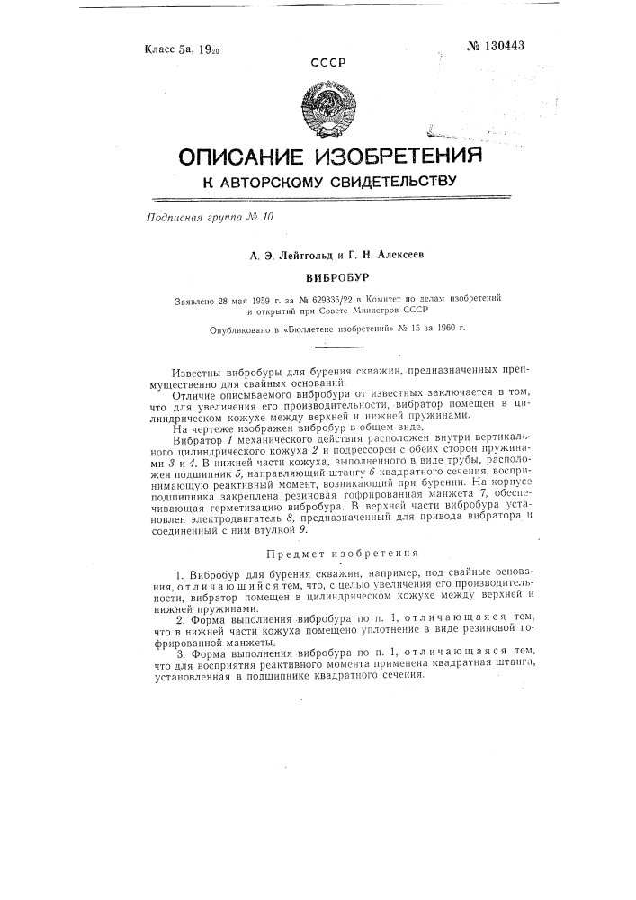 Вибробур (патент 130443)