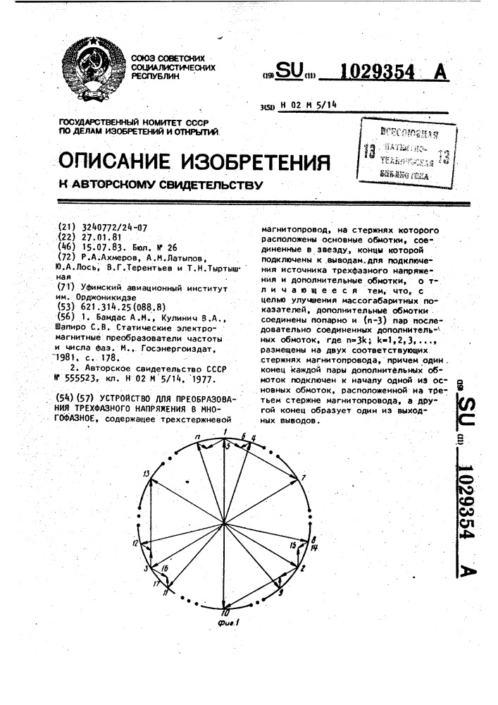 Устройство для преобразования трехфазного напряжения в многофазное (патент 1029354)