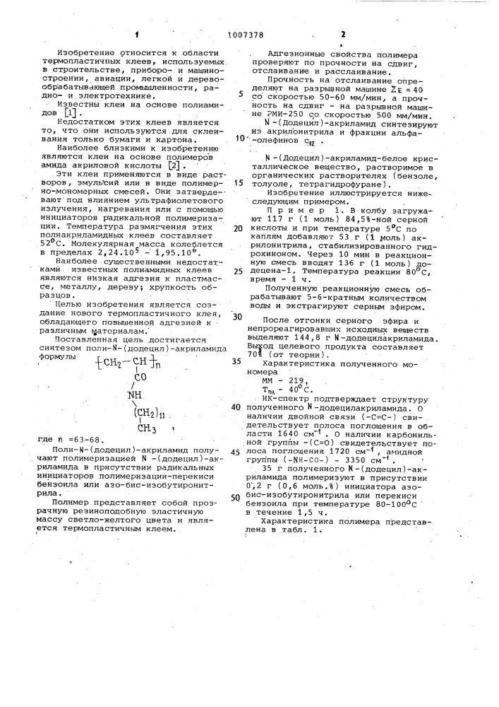 Поли-(додецил)-акриламид в качестве термопластичного клея (патент 1007378)