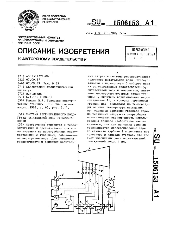 Система регенеративного подогрева питательной воды турбоустановки (патент 1506153)