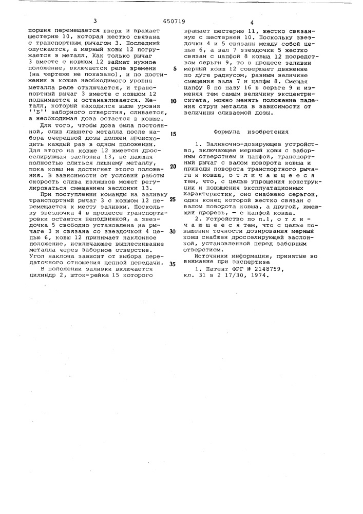 Заливочно-дозирующее устройство (патент 650719)