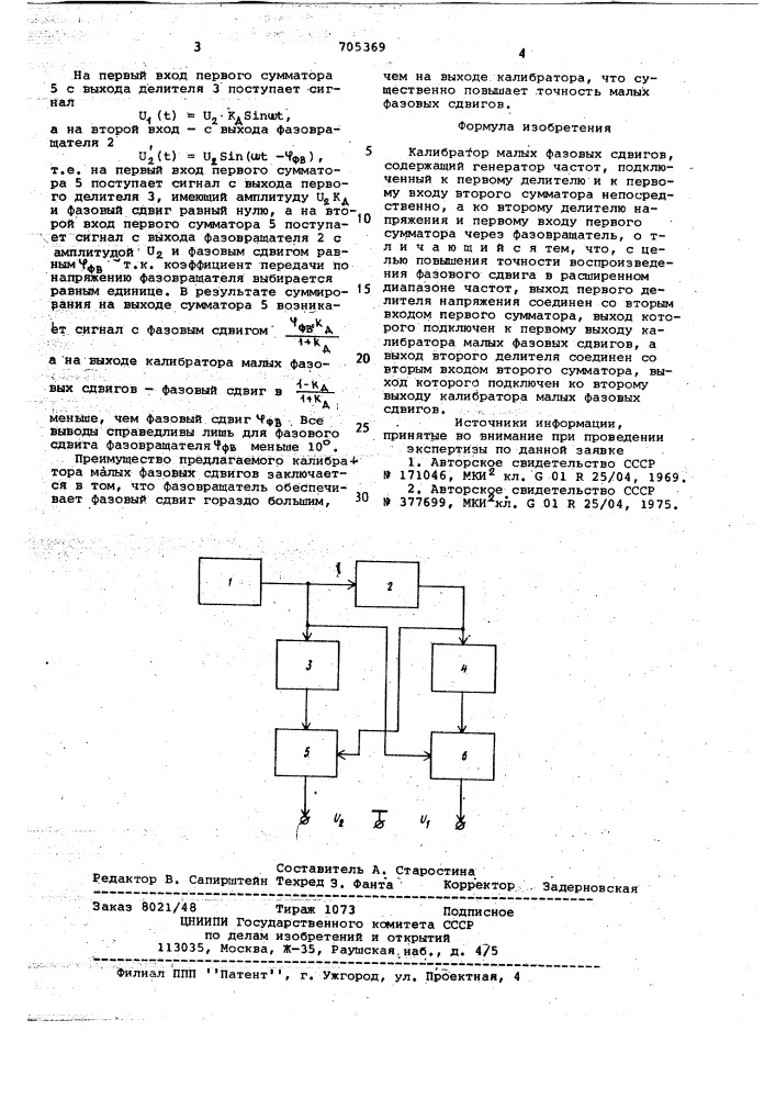 Калибратор малых фазовых сдвигов (патент 705369)