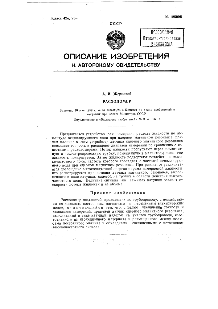 Расходомер (патент 125906)