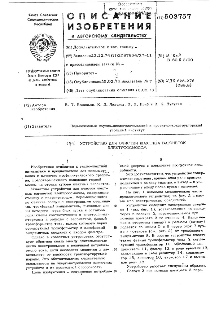 Установка для очистки шахтных вагонеток электроосмосом (патент 503757)