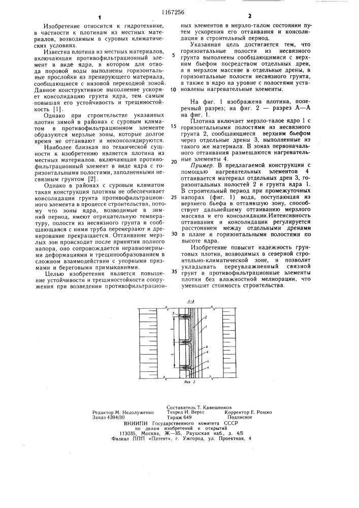 Плотина из местных материалов (патент 1167256)