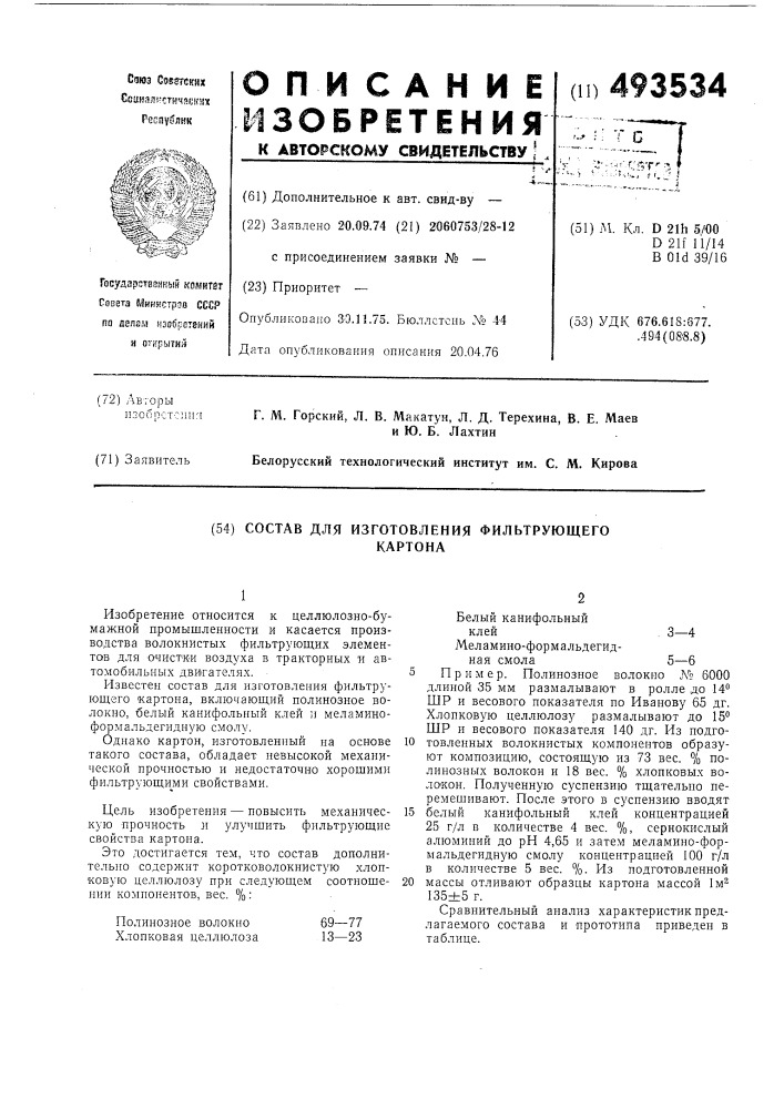 Состав для изготовления фильтрующего картона (патент 493534)