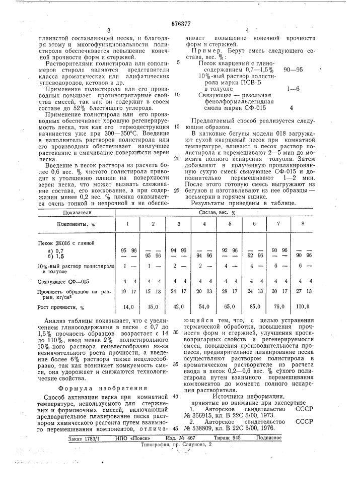 Способ активации песка при комнатной температуре (патент 676377)