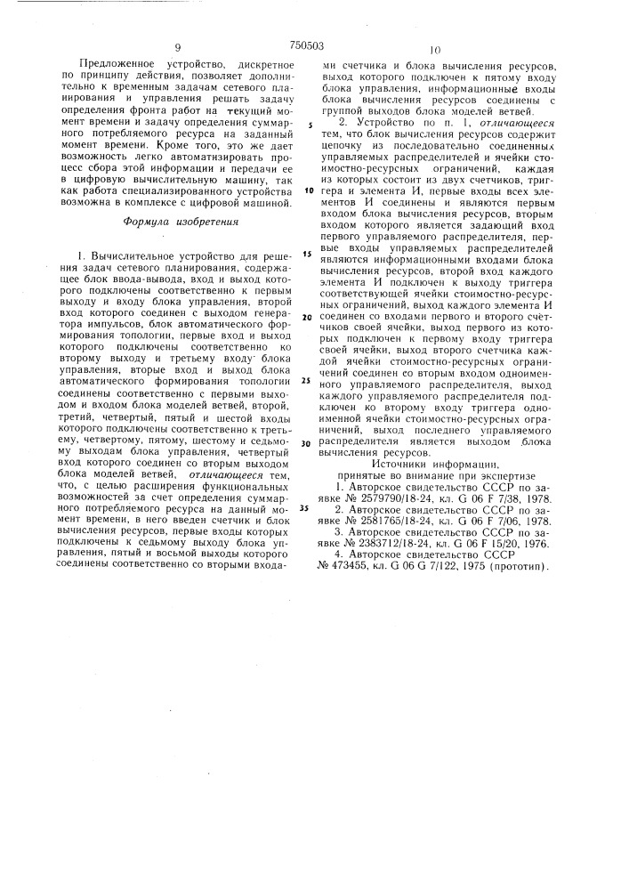 Вычислительное устройство для решения задач сетевого планирования (патент 750503)