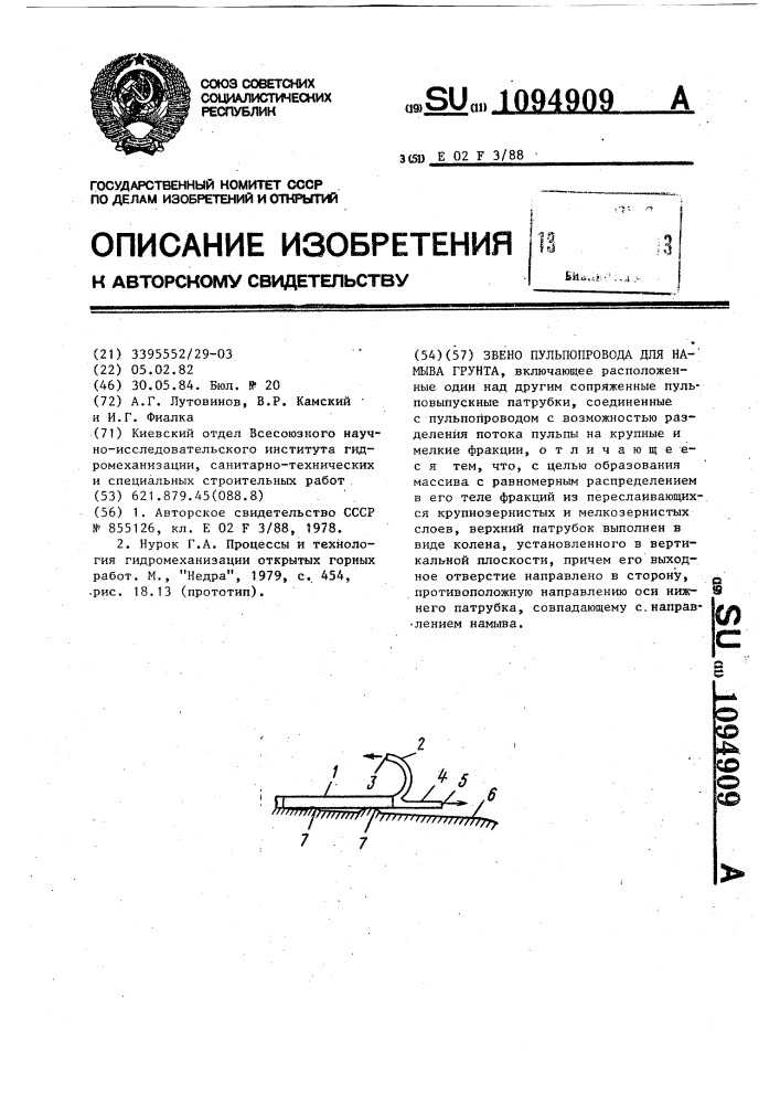 Звено пульпопровода для намыва грунта (патент 1094909)