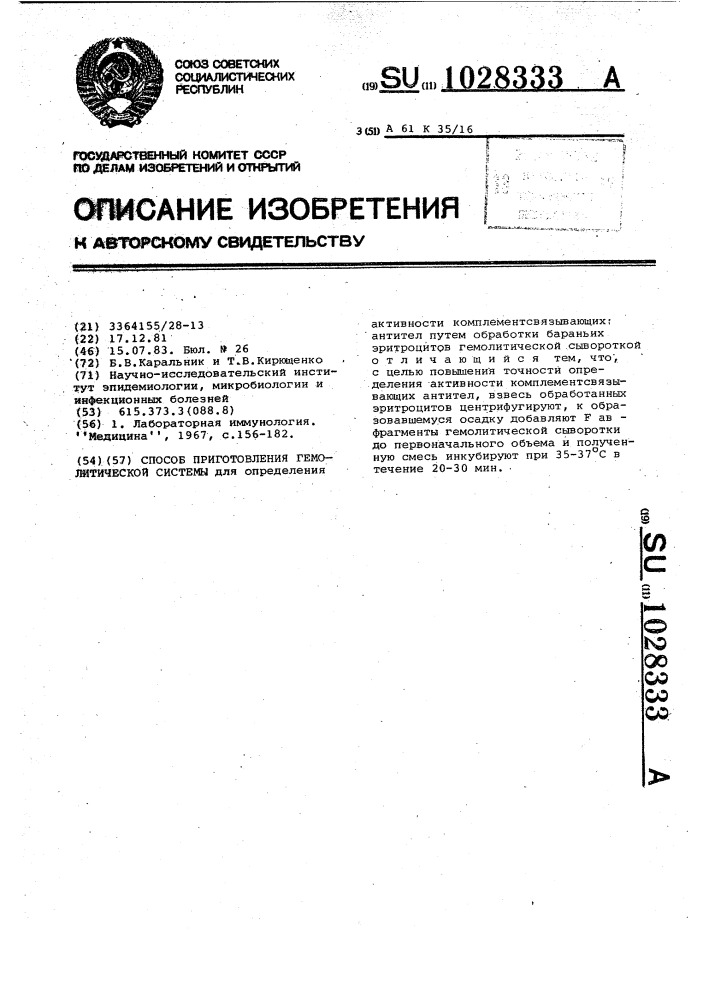 Способ приготовления гемолитической системы (патент 1028333)